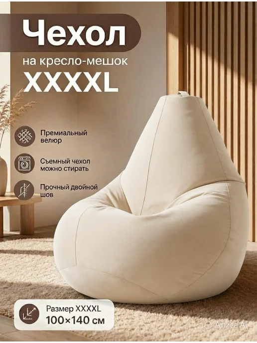 LOFTex Чехол на Кресло мешок XXXXL велюр, белый