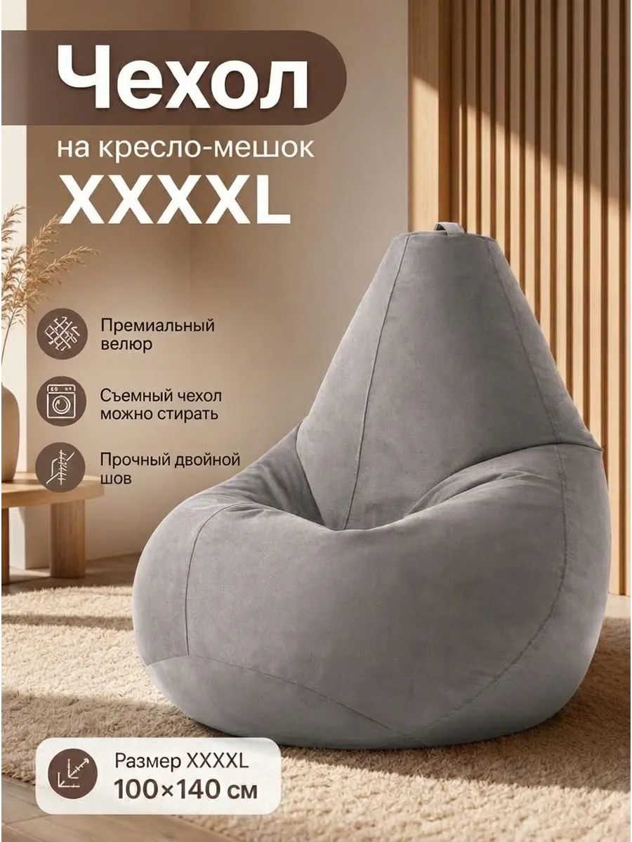Чехол на Кресло мешок XXXXL велюр