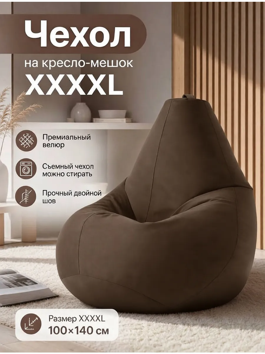 Чехол на Кресло мешок XXXXL велюр