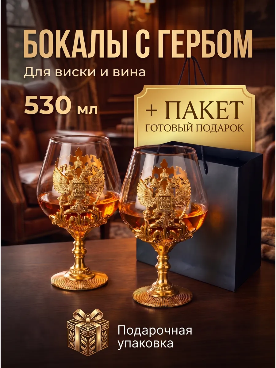 Бокалы для вина и виски подарочные с Гербом