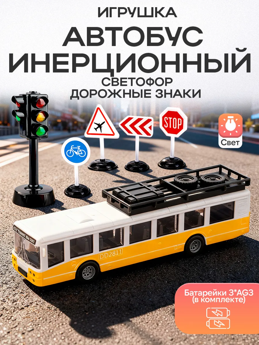 Автобус игрушка и светофор детский