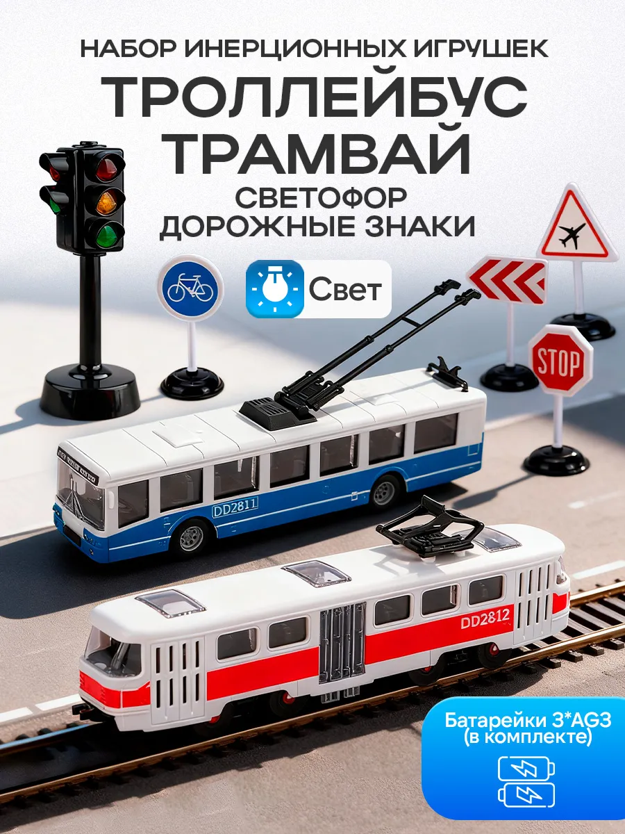 Машинка троллейбус и светофор детский