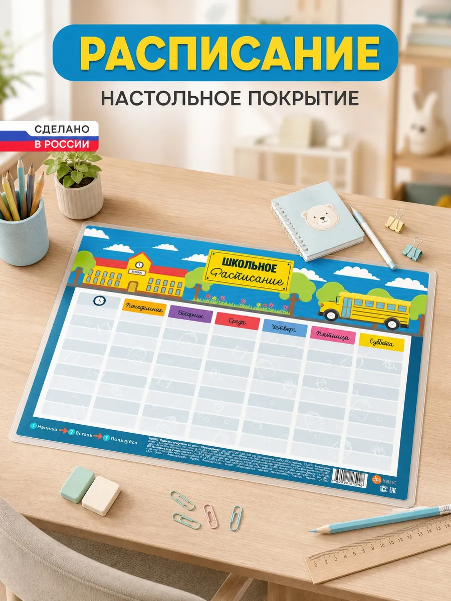 Настольное покрытие "Расписание", 330х460 мм