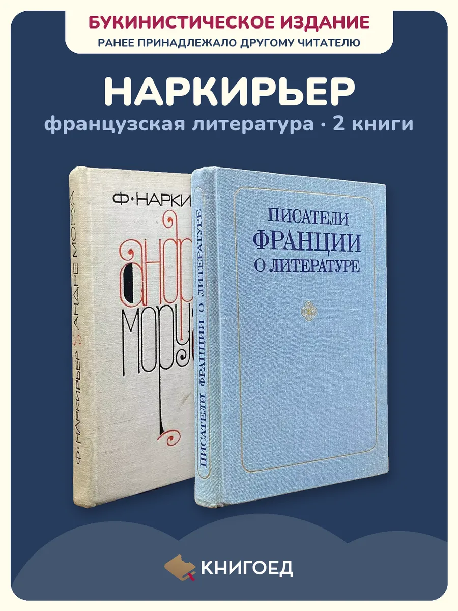Наркирьер книги Моруа французская литература критика
