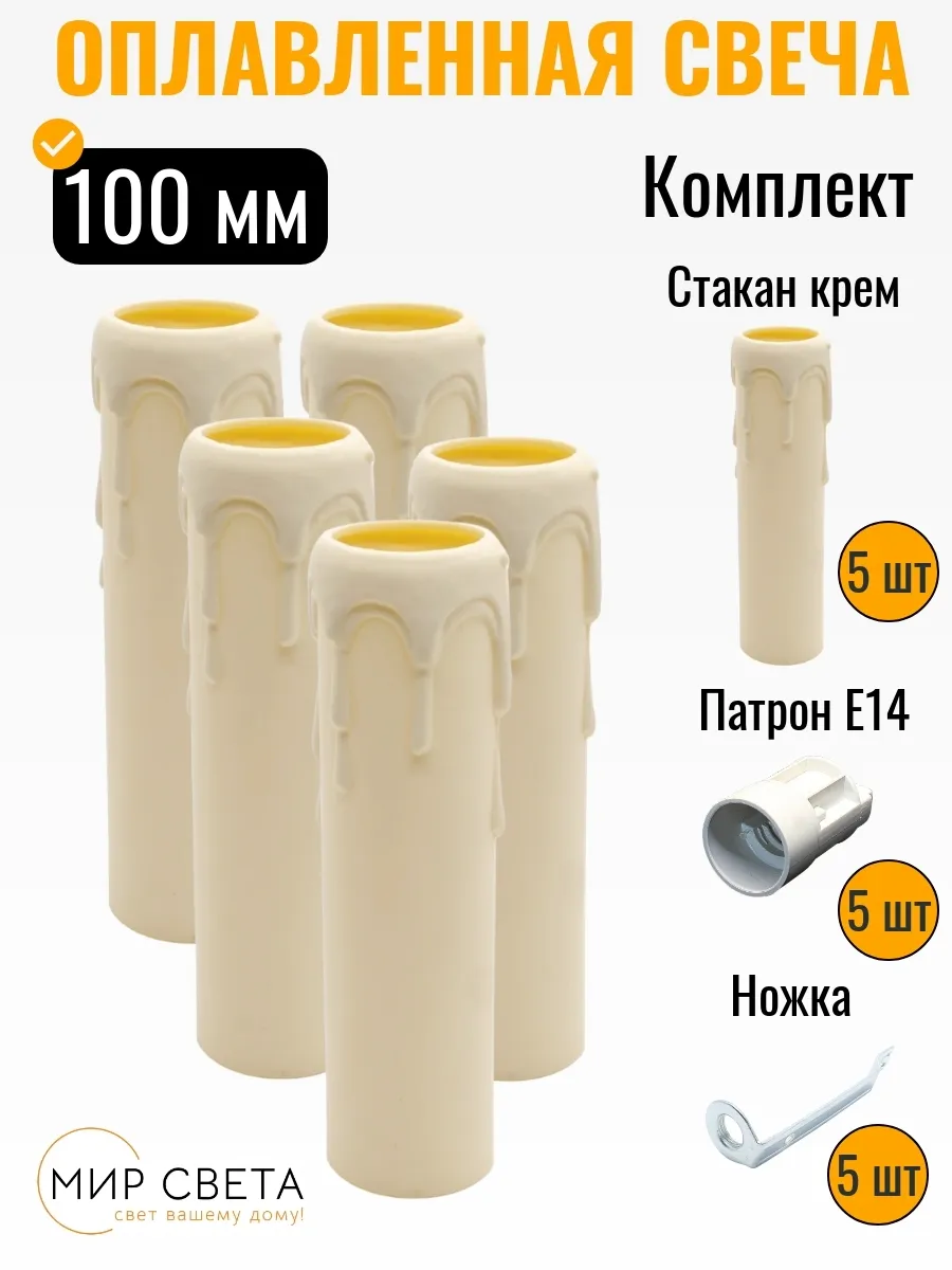 Комплект (5шт)"Оплавленная свеча" h100mm