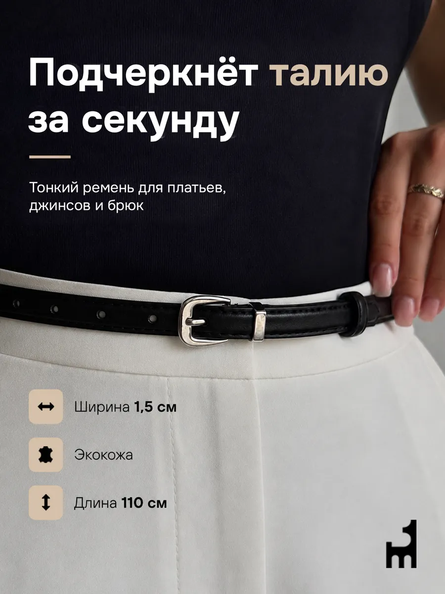 Ремень женский тонкий для платья