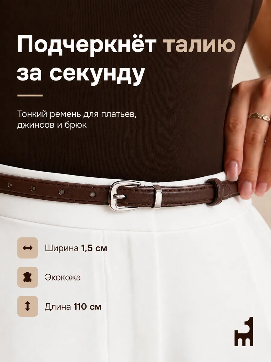 Ремень тонкий женский для брюк