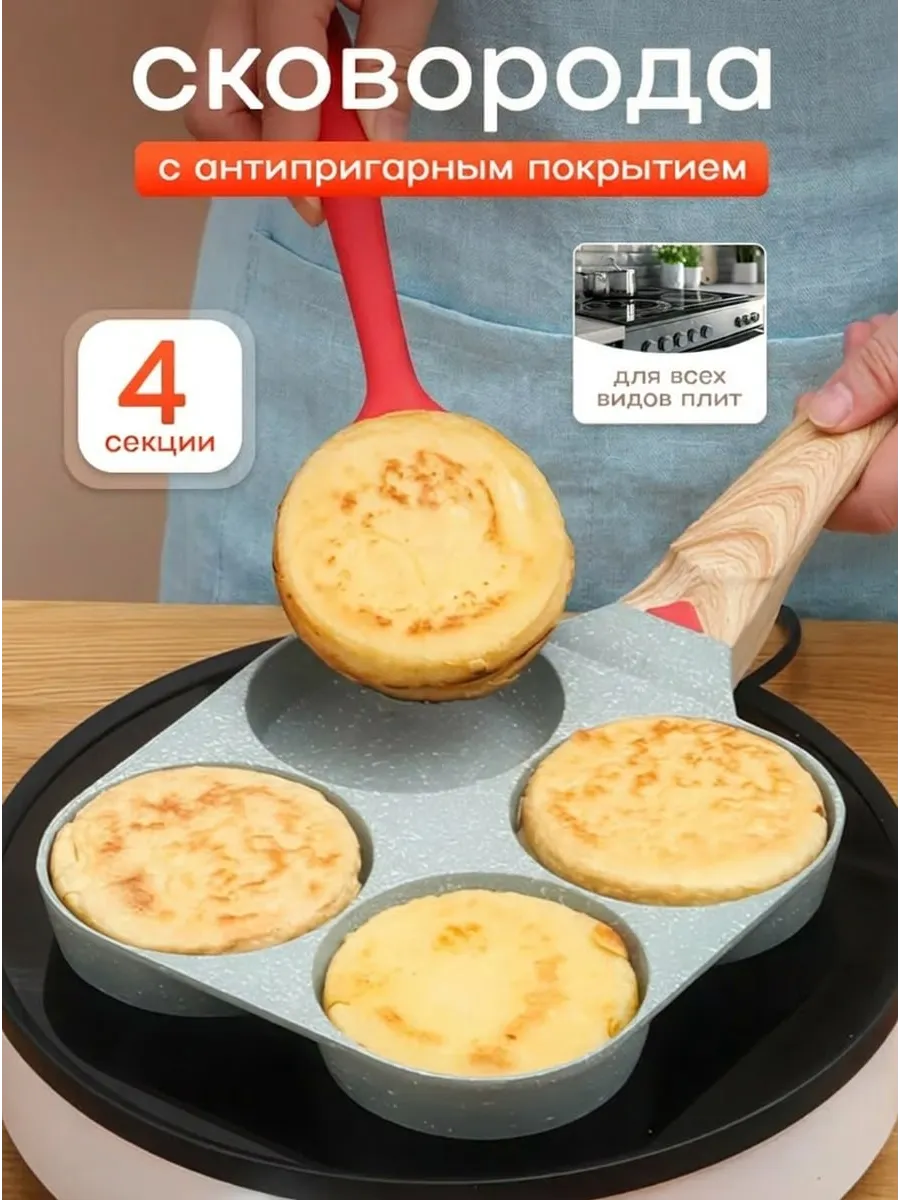 Секционная сковорода для яичницы и оладий