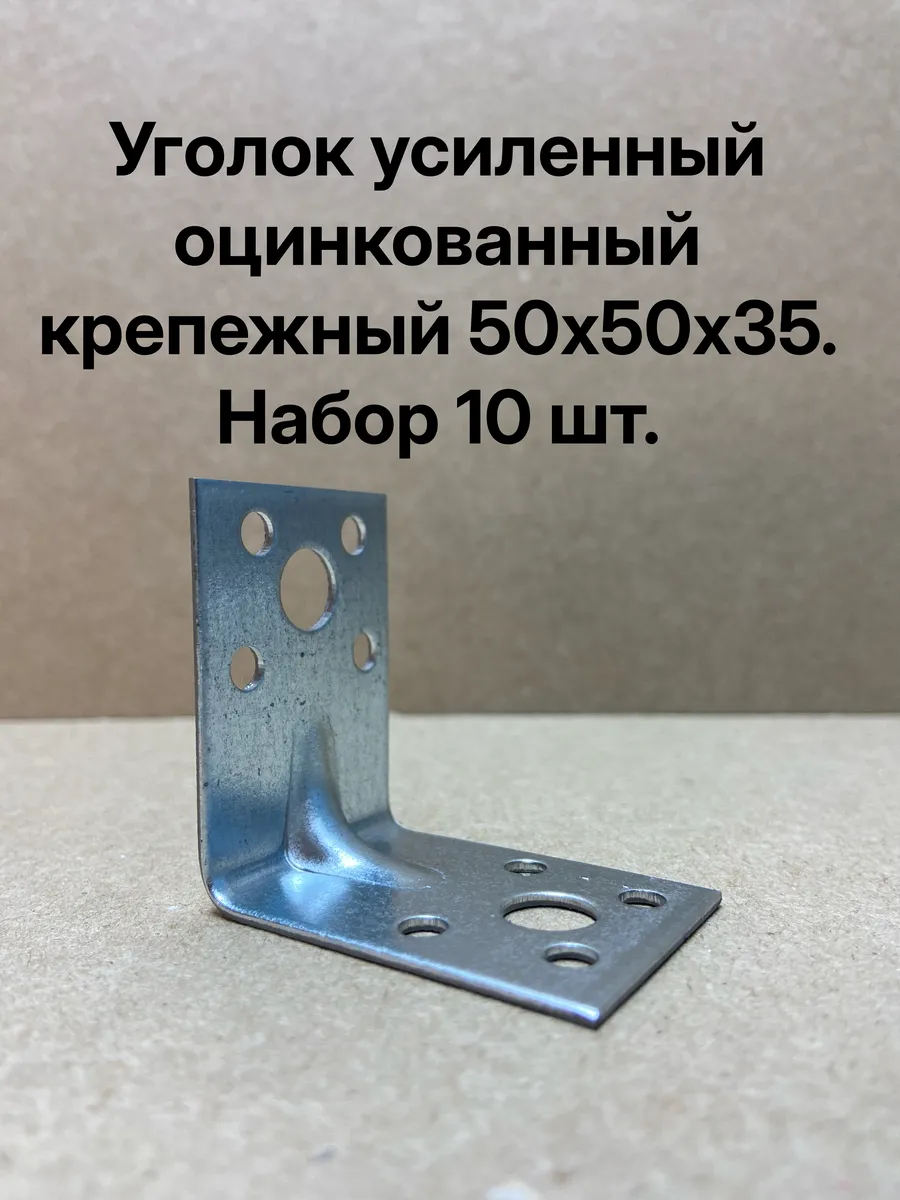 Уголки металлические крепежные 10шт. 50х50х35