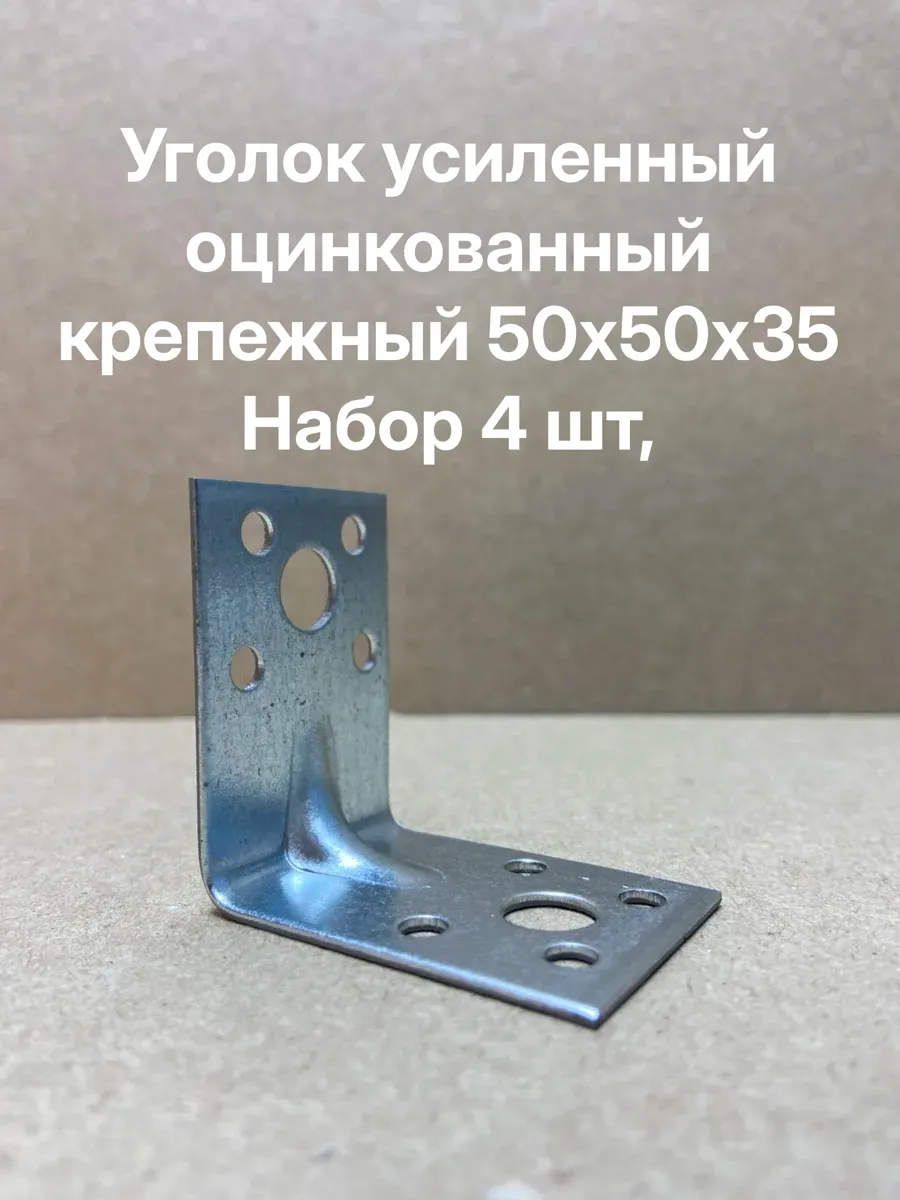 Уголки металлические крепежные 4шт. 50х50х35