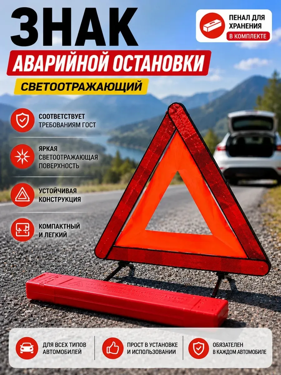 Знак аварийной остановки треугольник ГОСТ