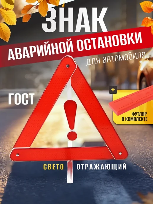 Знак аварийной остановки треугольник ГОСТ, вариант