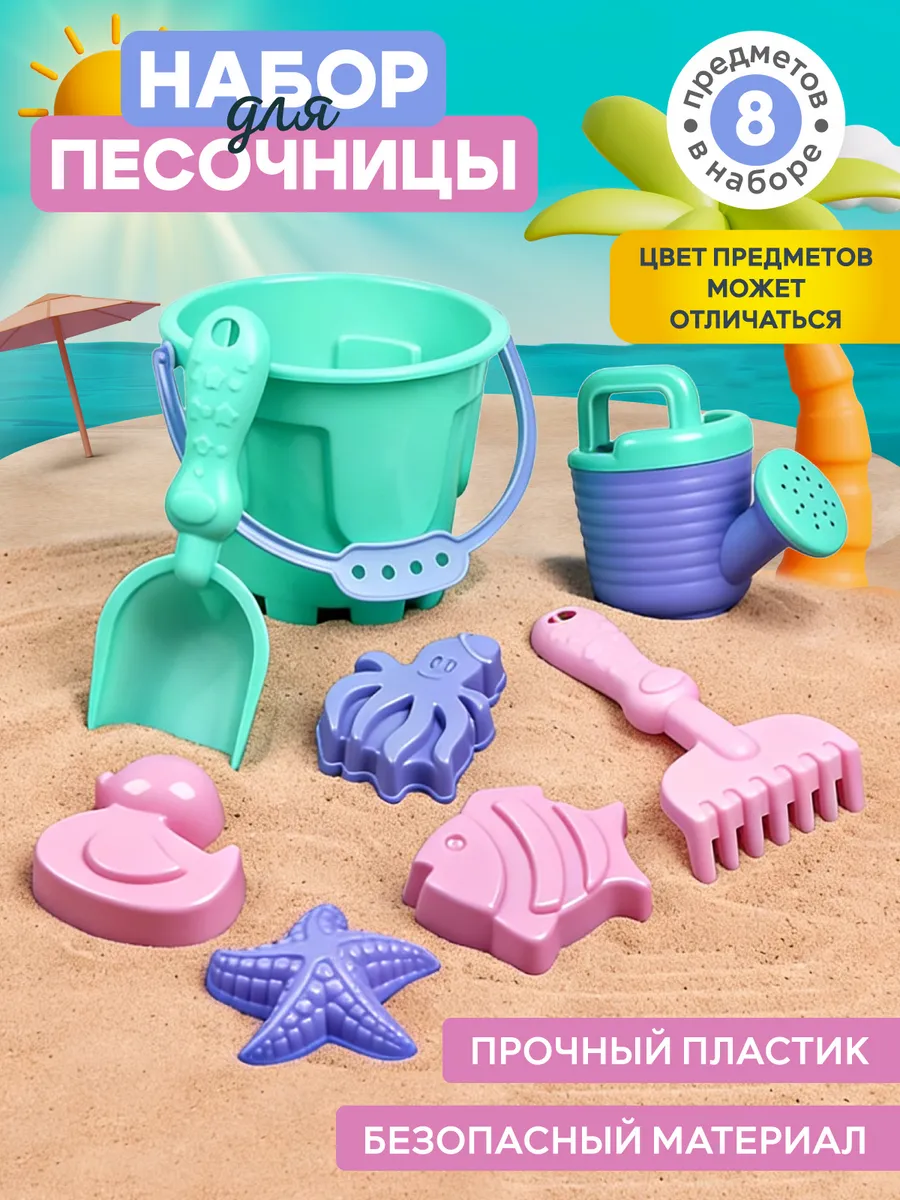 Детский набор для песочницы 8 предметов
