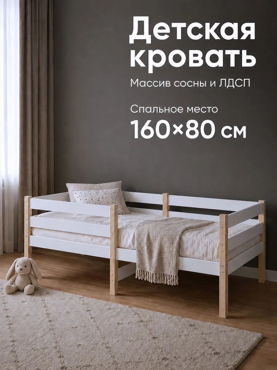 Детская кровать с двойным бортиком, массив сосны+ЛДСП 160х80