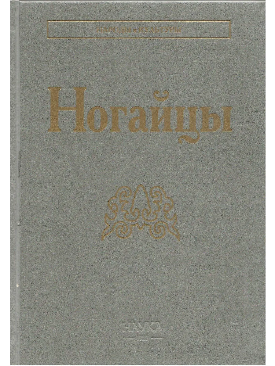 Ногайцы (Народы и культуры)