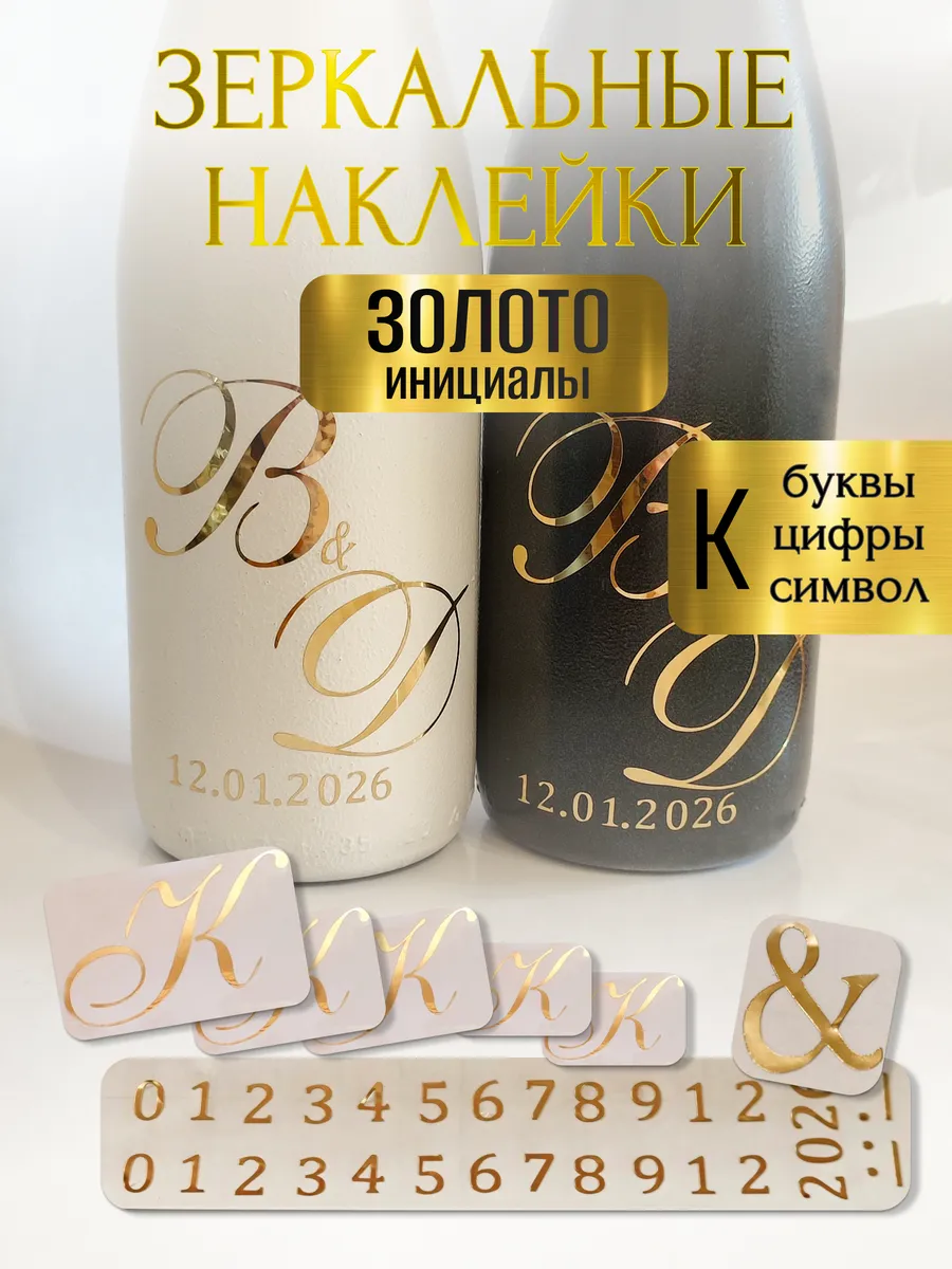 Наклейки свадебные буквы на бутылки и бокалы инициалы "К "