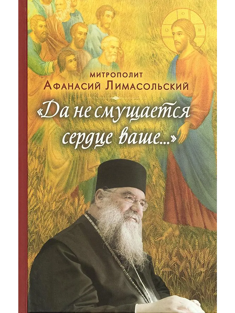 Да не смущается сердце ваше