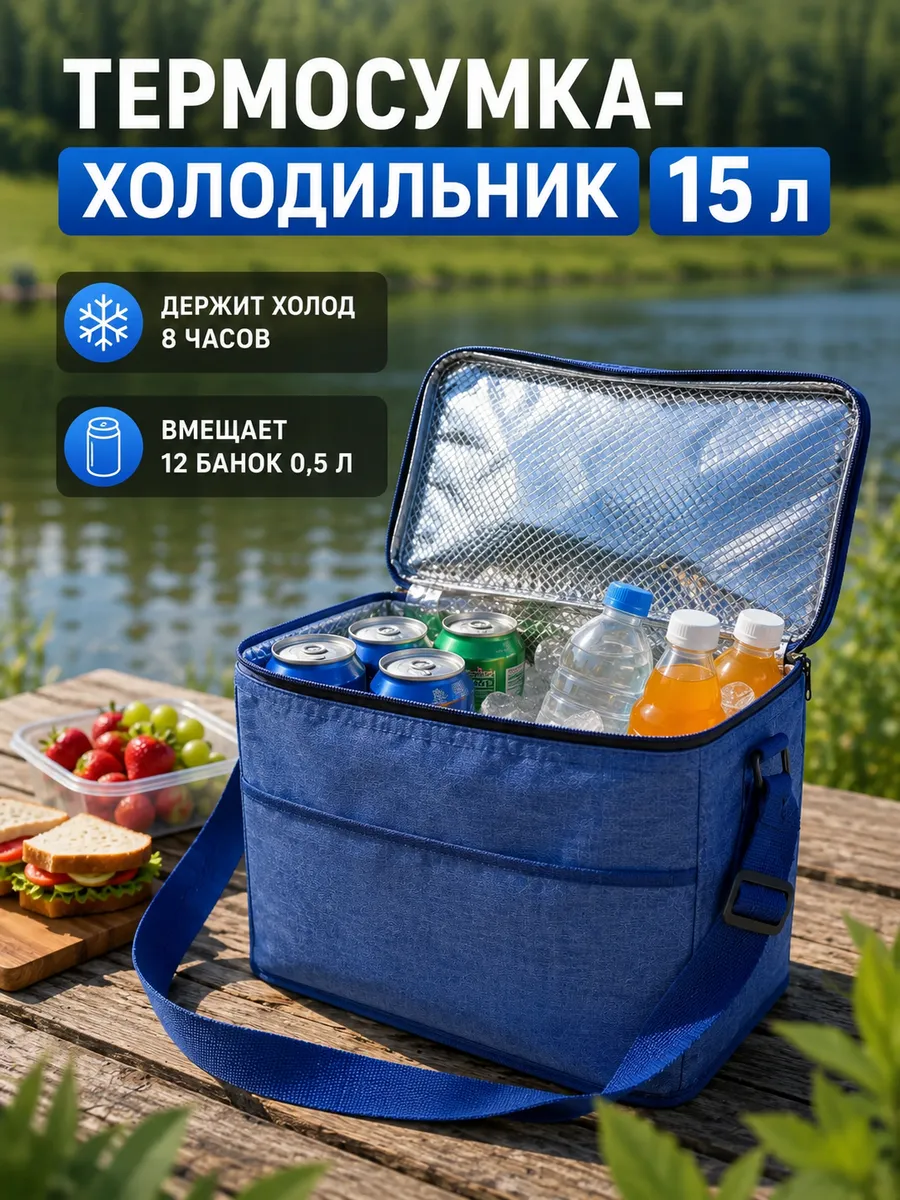 Термосумка холодильник сумка для пикника дорожная 15 л