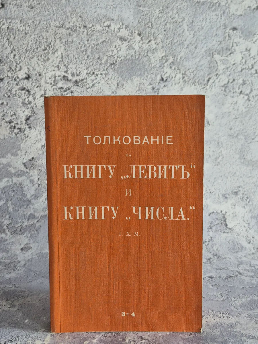 Толкование на книгу «Левит» и книгу «Числа»