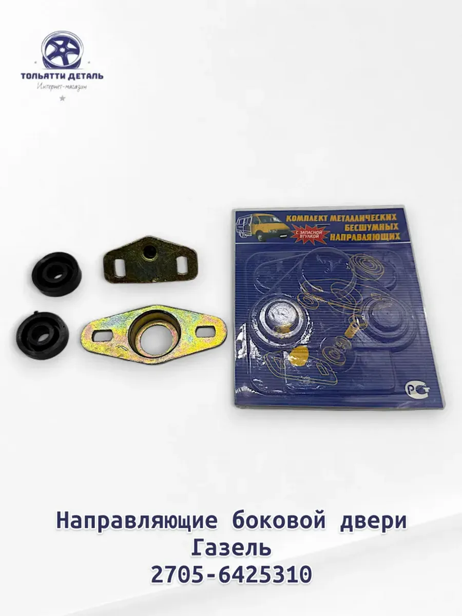 Ремкомплект сдвижной двери Фиксатор для Газель