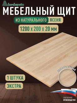 дом дерева Мебельный щит 1000x200x20мм Ясень Экстра Цельный
