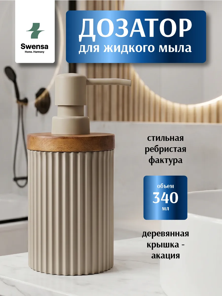 Дозатор для жидкого мыла бежевый