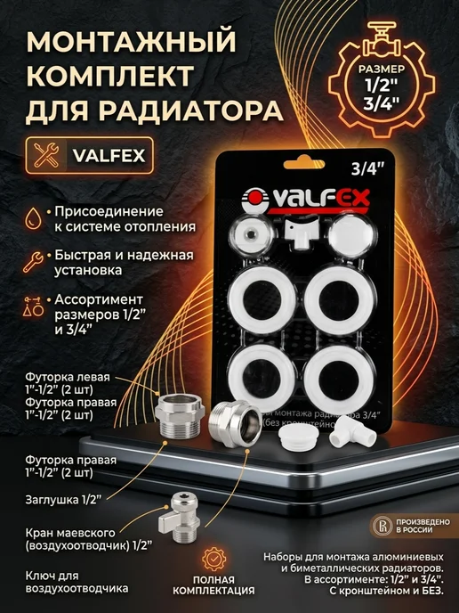 VALFEX Комплект для монтажа радиаторов, вариант