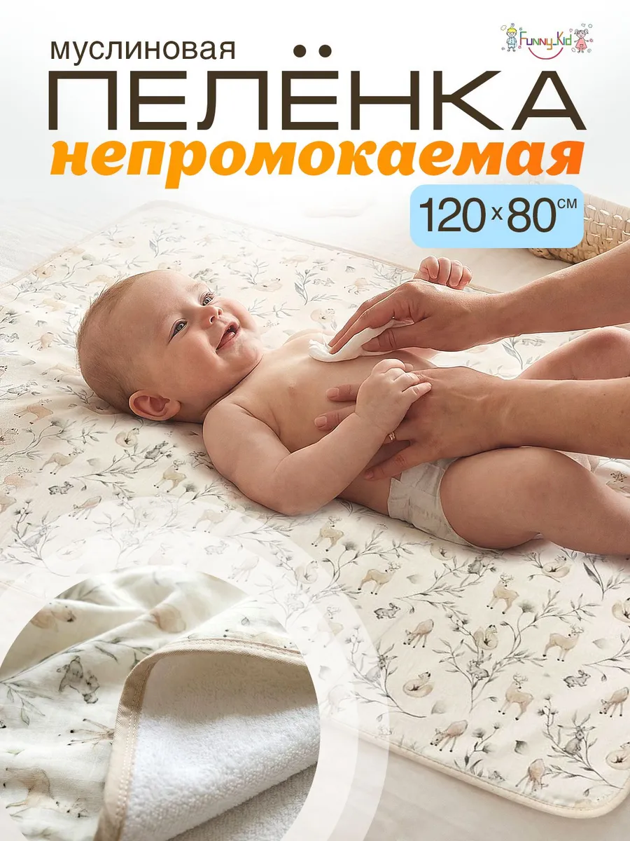 Непромокаемая пеленка для новорожденных 120x80 см