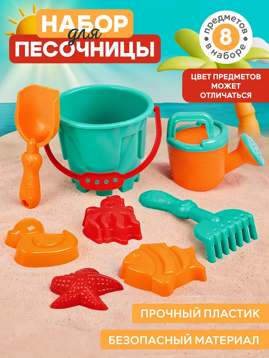 Детский набор для песочницы 8 предметов