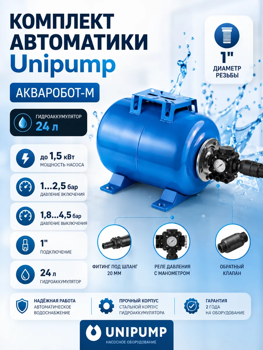 Комплект автоматики АКВАРОБОТ М c гидроаккумулятором (24 л)