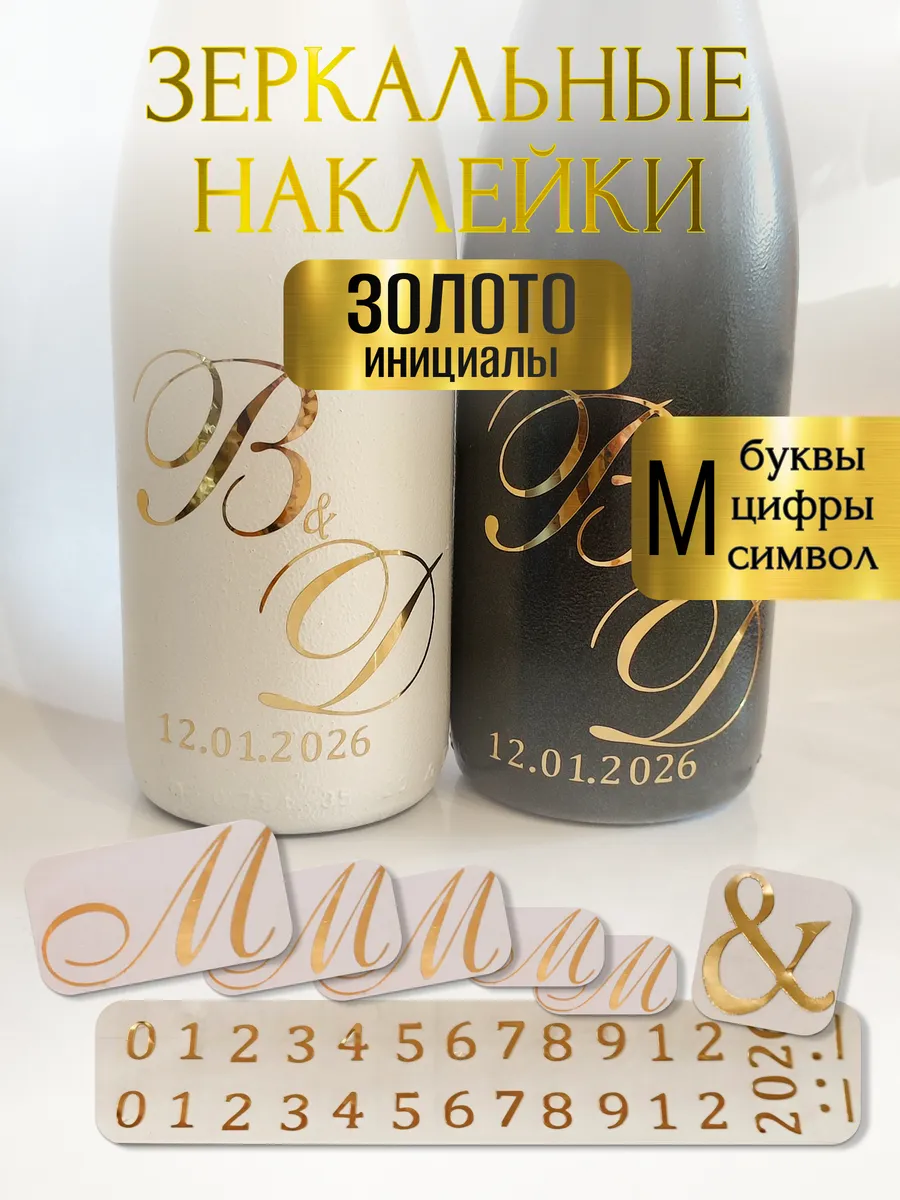 Наклейки свадебные буквы на бутылки и бокалы инициалы "М "