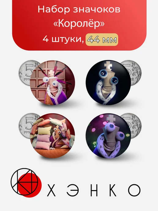 Королёр из Удивительного Цифрового Цирка