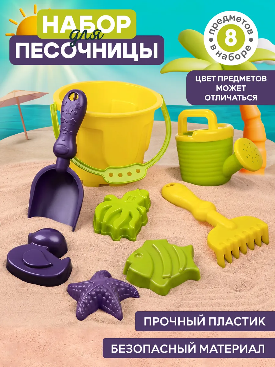Детский набор для песочницы 8 предметов