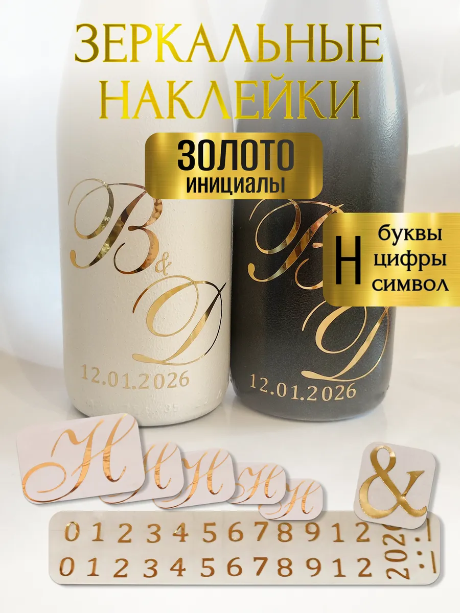 Наклейки свадебные буквы на бутылки и бокалы инициалы "Н "