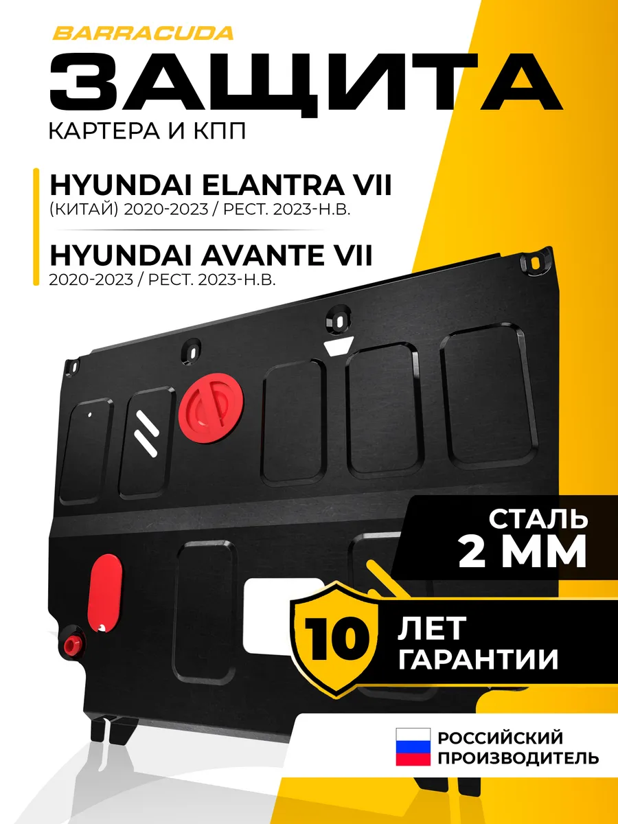 Защита картера и КПП для Hyundai Elantra CN7 Avante