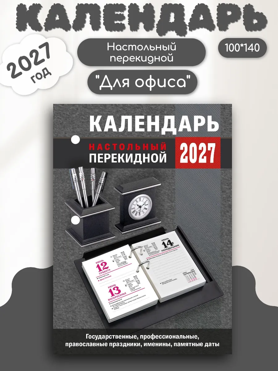 2027 Календарь НПК "Для офиса"(100*140)