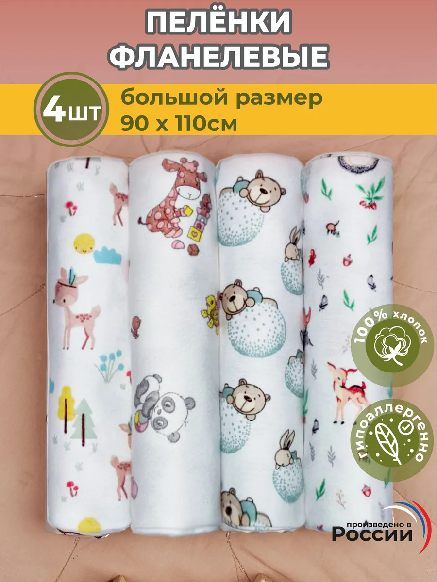 Фланелевые пеленки для малышей 90x110 см 4 шт из 100%