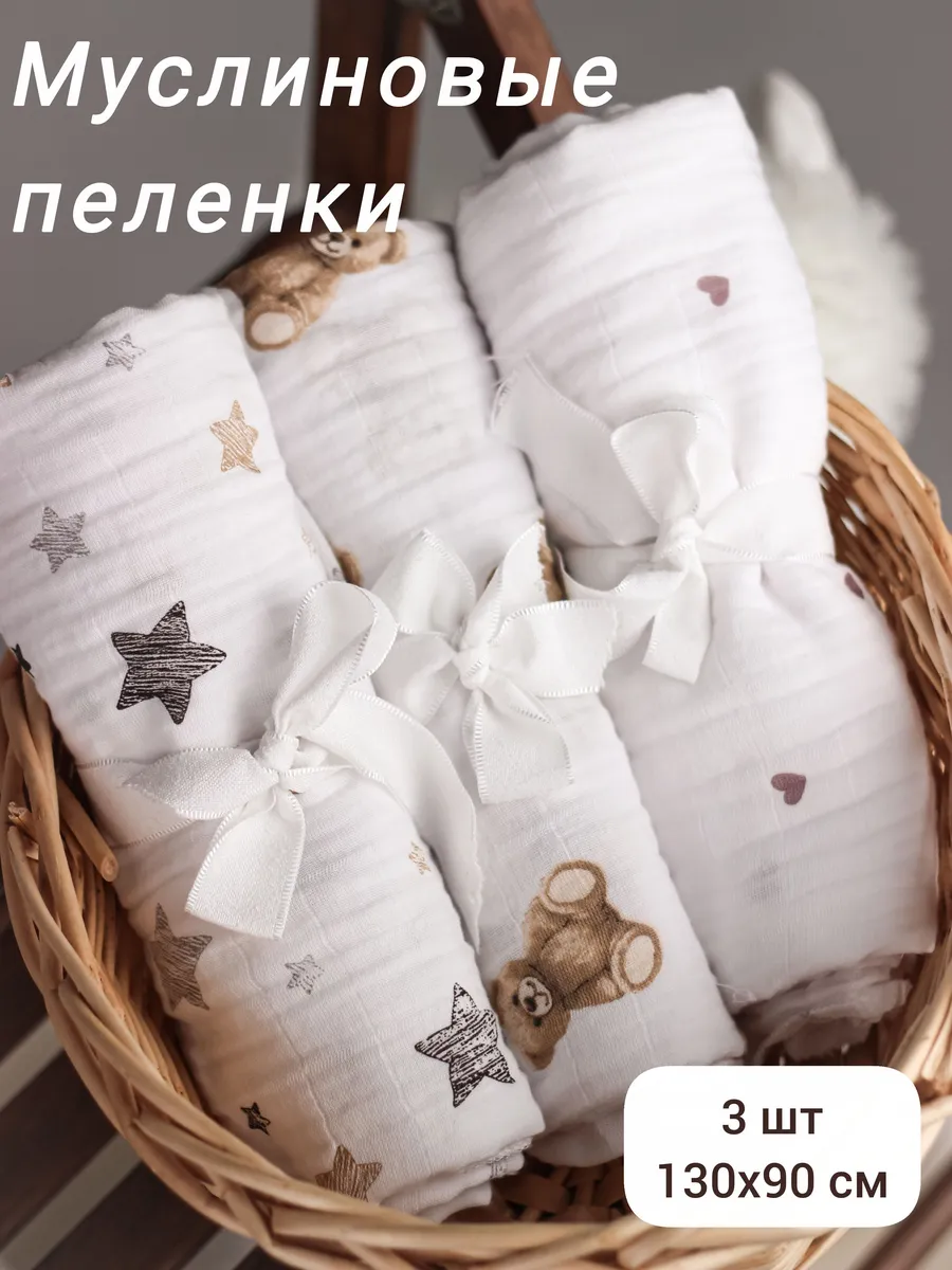 Набор муслиновых пеленок 90х130 см для новорожденных, 3 шт