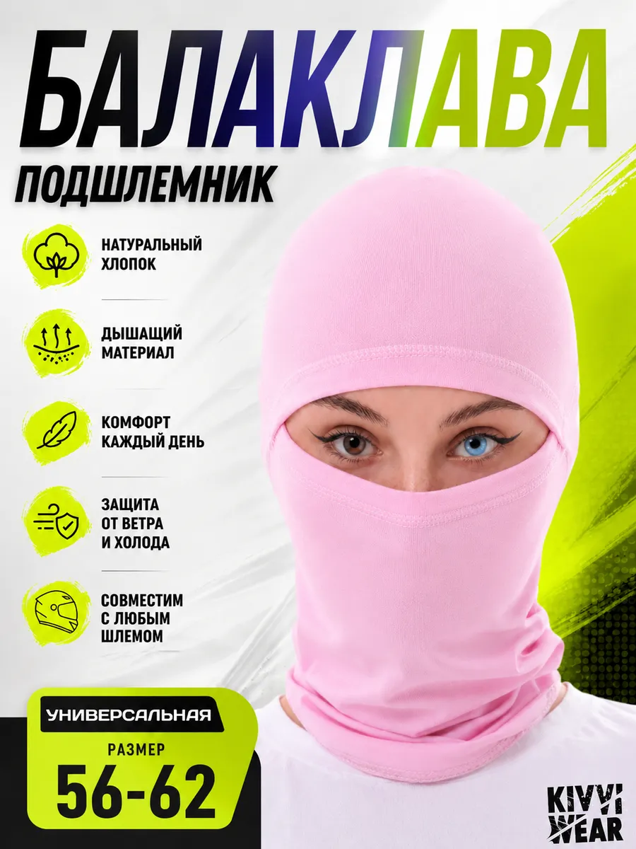 Балаклава подшлемник