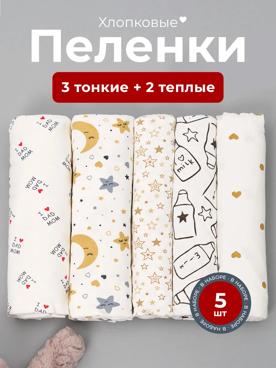 Набор из 5 хлопковых пеленок 90x100 см, кулирка, мягкие