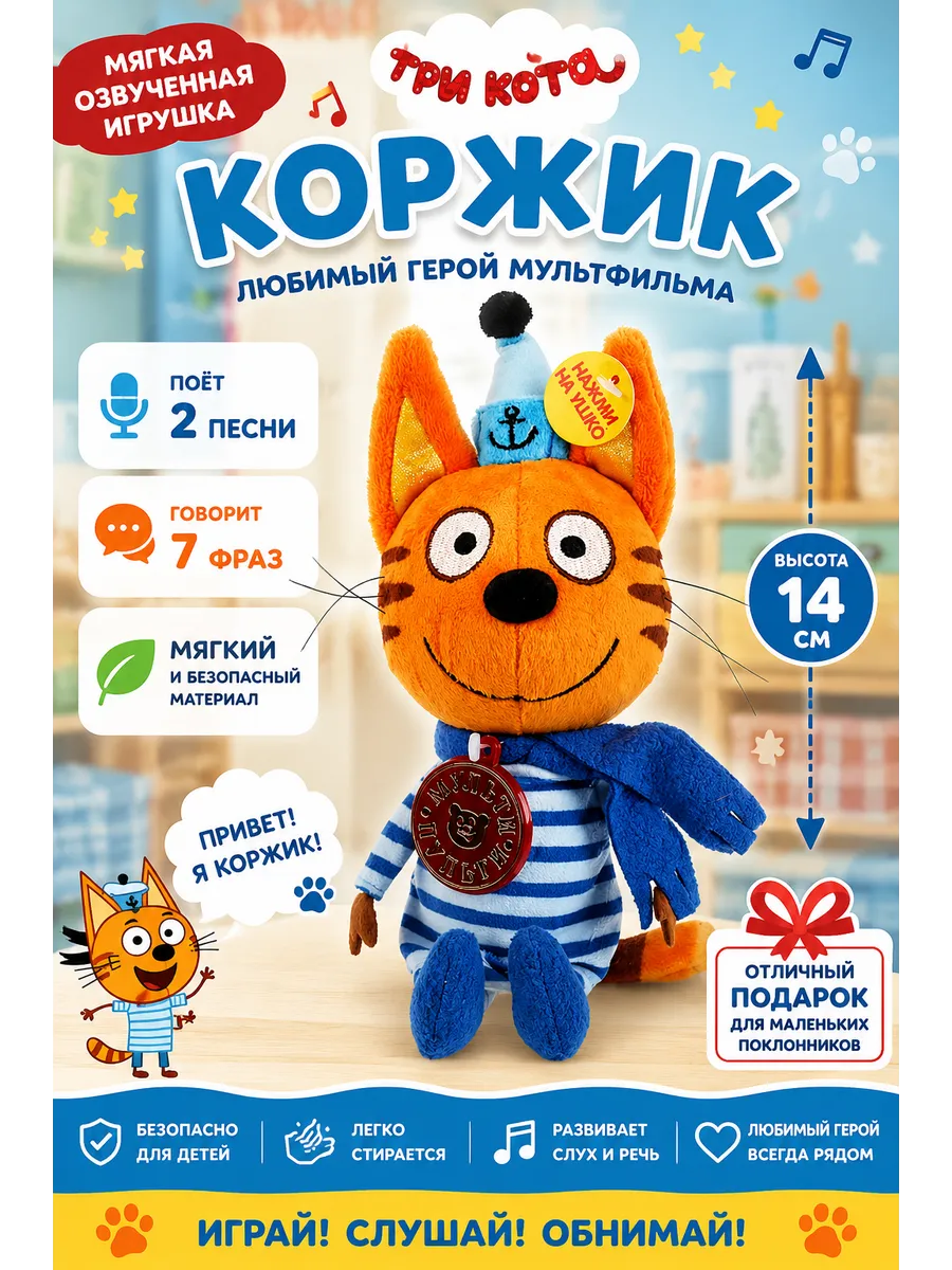 мягкая игрушка озвученная Коржик