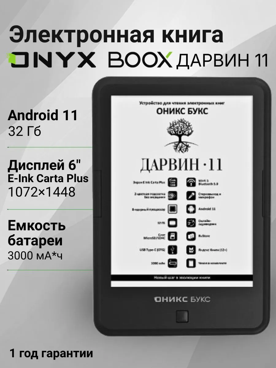 Электронная книга ДАРВИН 11, чёрный