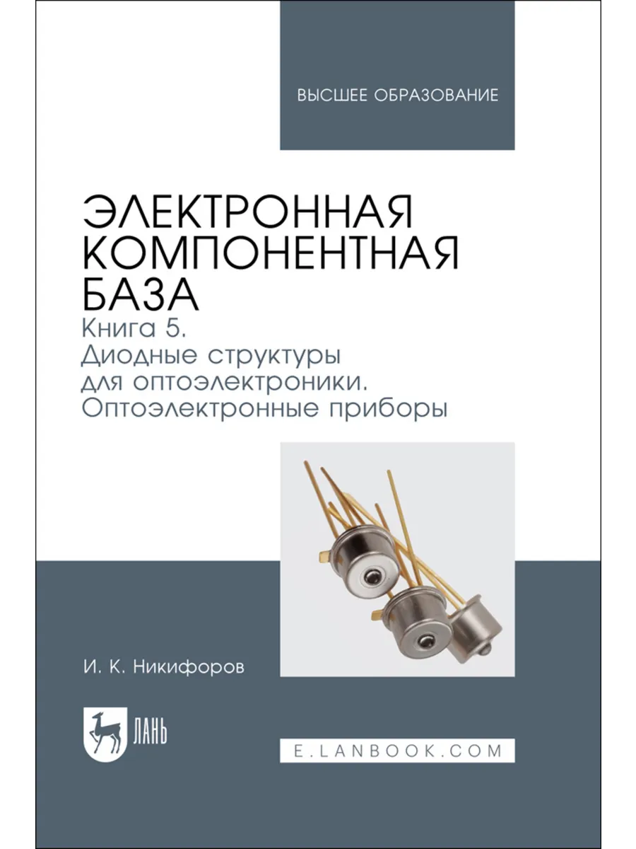 Электронная компонентная база. Книга 5. Диодные структуры дл