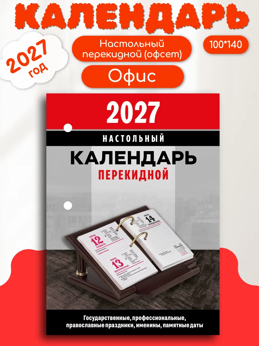 2027 Календарь НПК "Офис" (100*140)