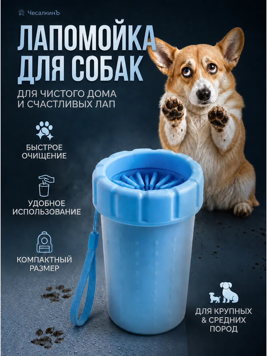 Лапомойка для собак переносная