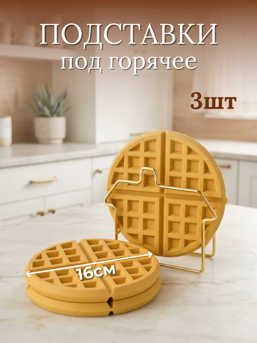 Подставки под горячее силиконовые 3 шт