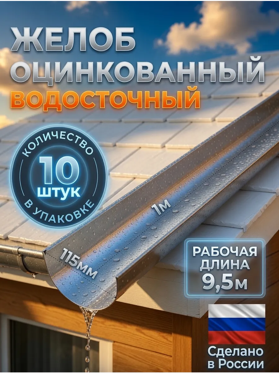 Желоб металлический оцинкованный 1 м комплект 10 шт