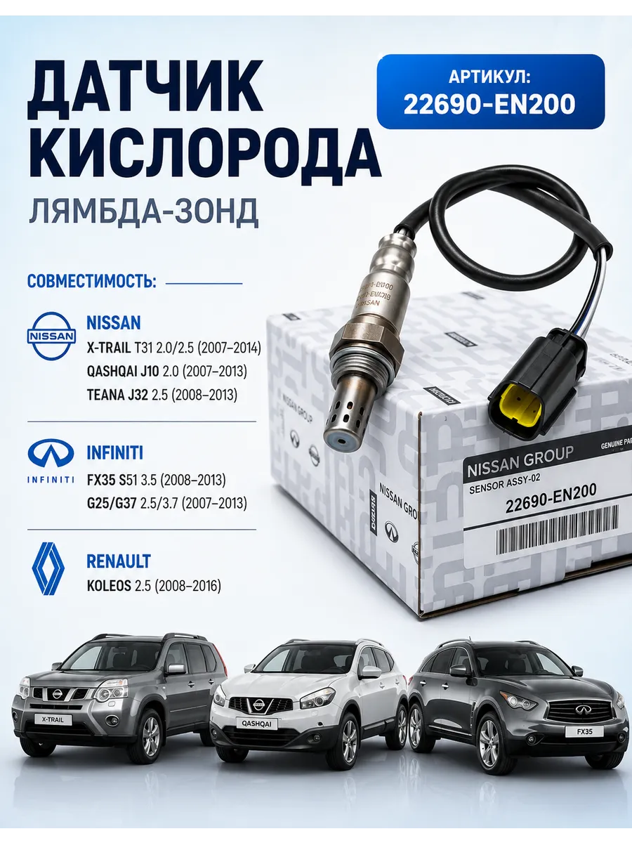 Датчик кислорода NISSAN X-Trail, Qashqai, Teana
