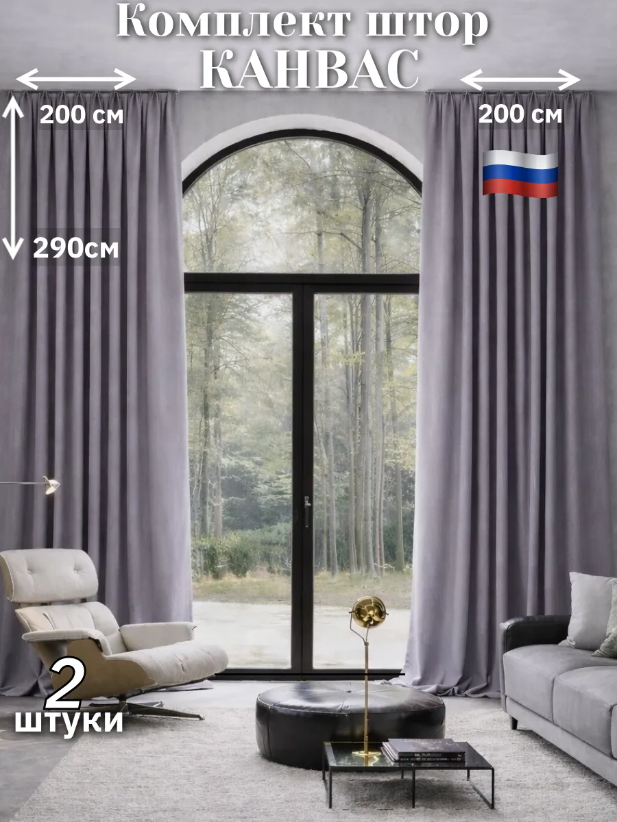 Шторы канвас 200х290 эффект блэкаута 60-80%. Комплект 2 шт.