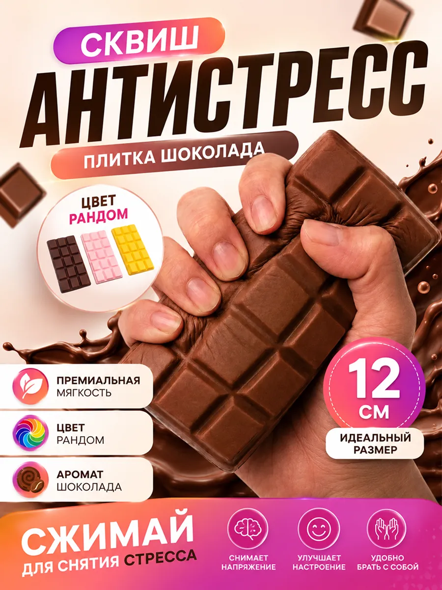 Сквиш шоколад антистресс